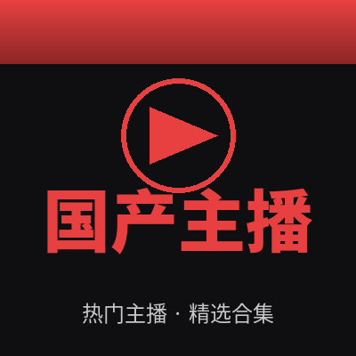 国产主播